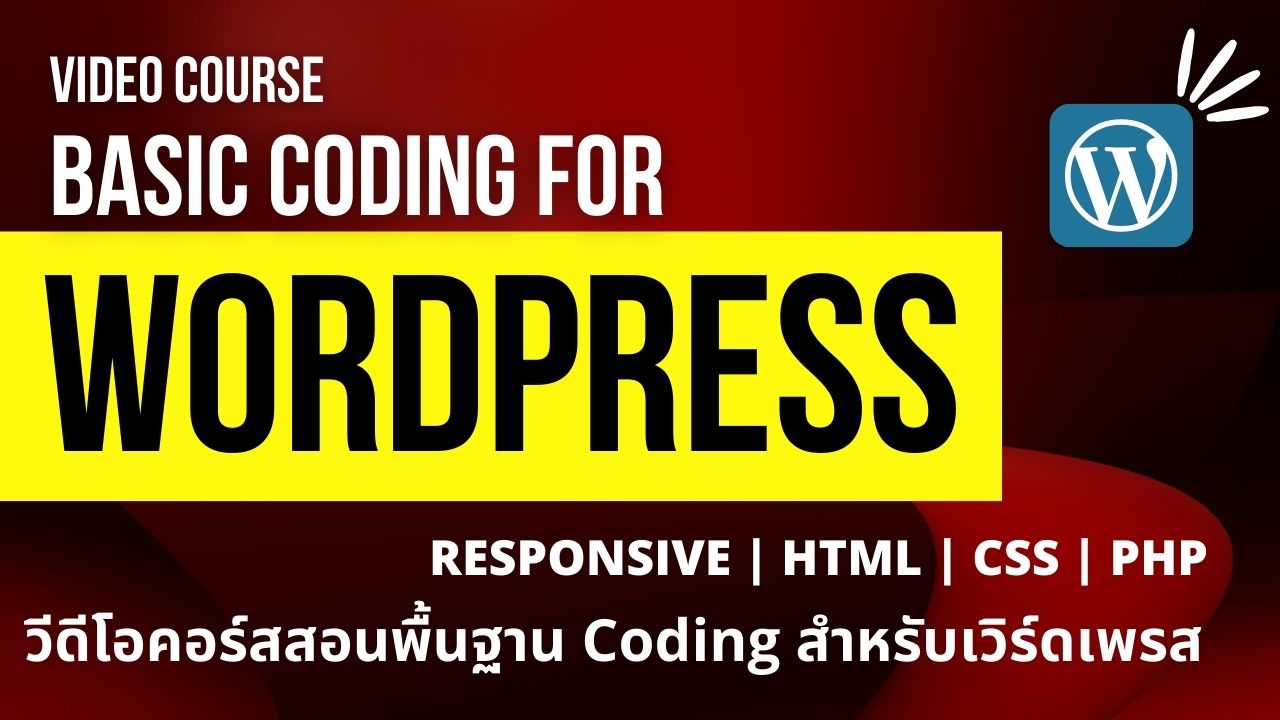 WordPress Basic Code Course – Responsive / CSS / PHP